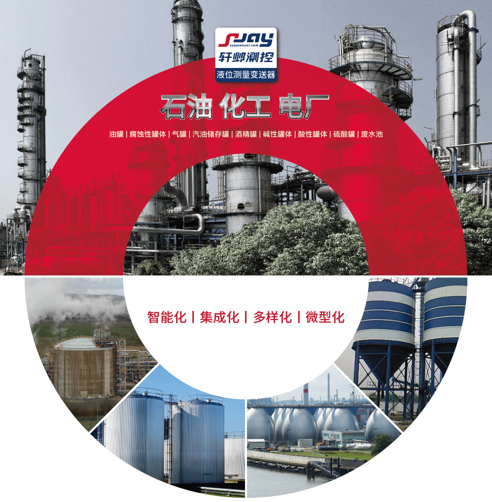 石油化工電廠（油罐、腐蝕性罐體、氣罐、汽油儲存罐、酒精罐等）