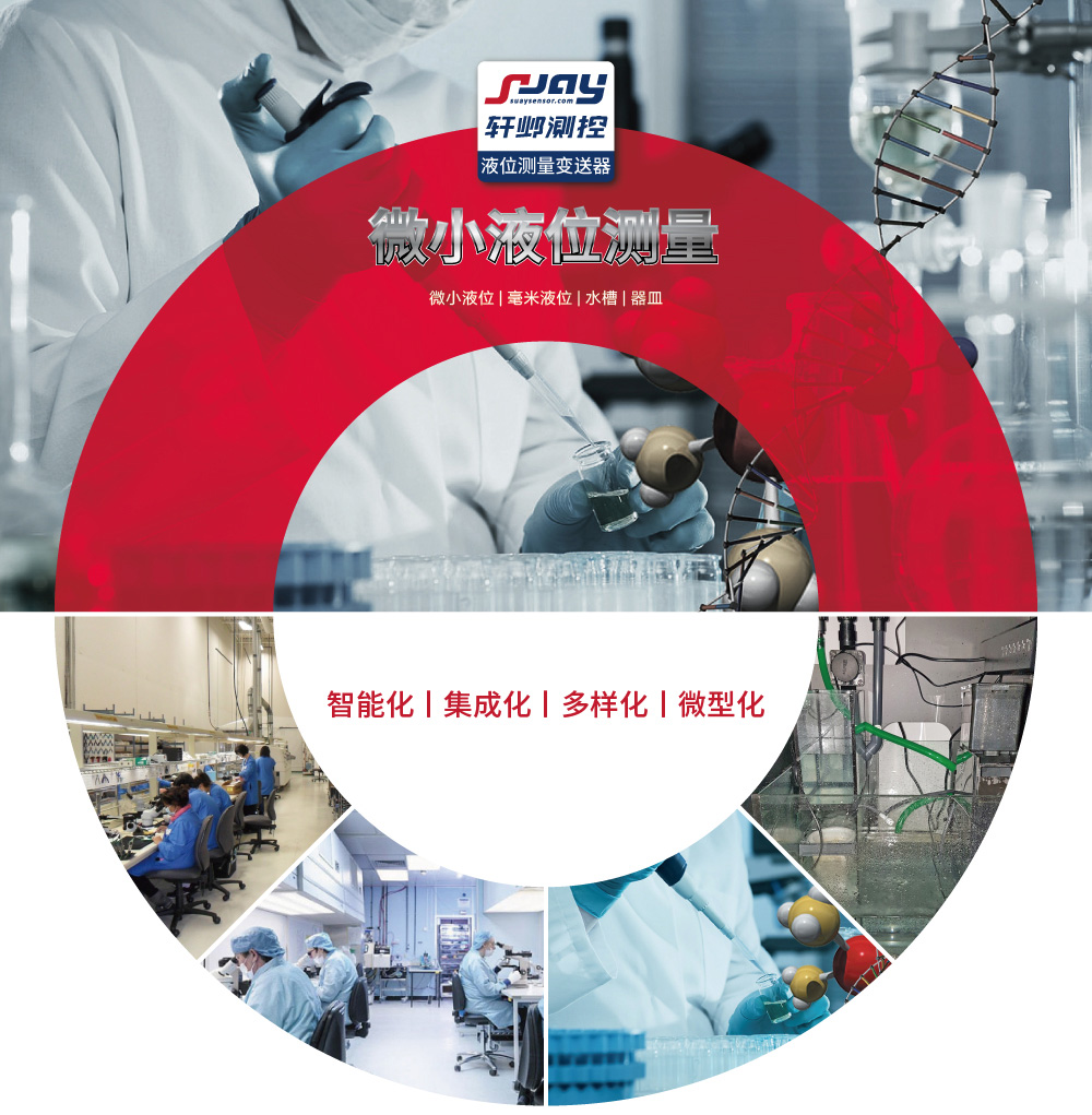 微小液位測量（微小液位、毫米液位、水槽、器皿）